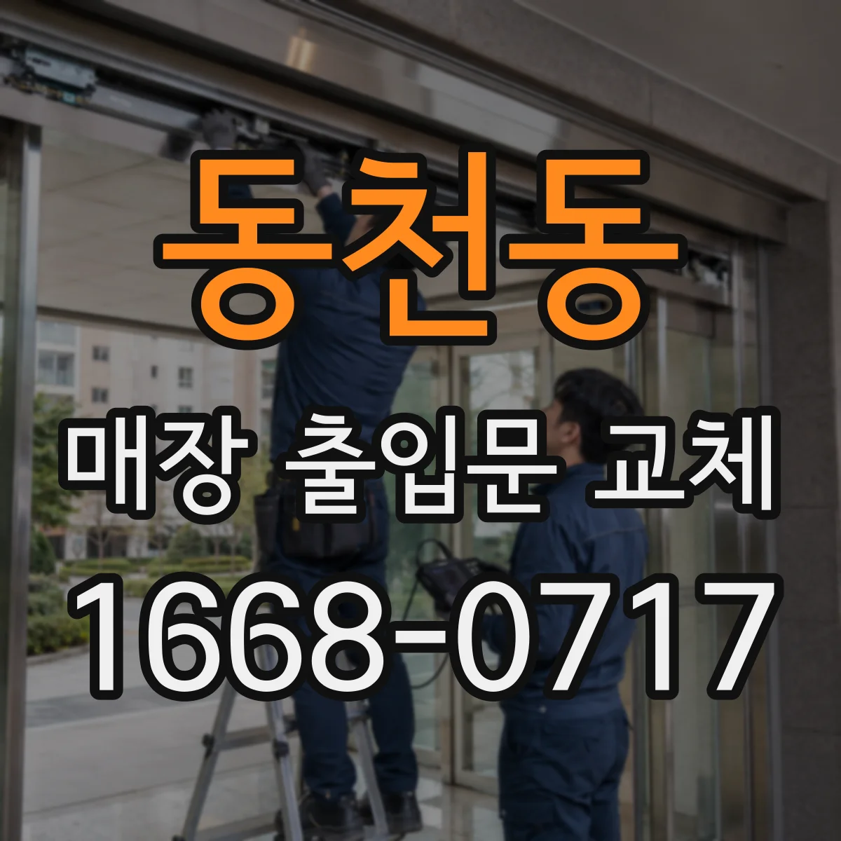 동천동 매장 출입문 교체