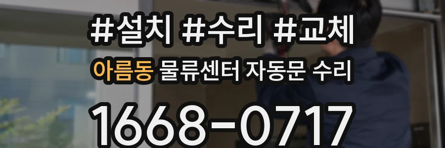 아름동 물류센터 자동문 수리
