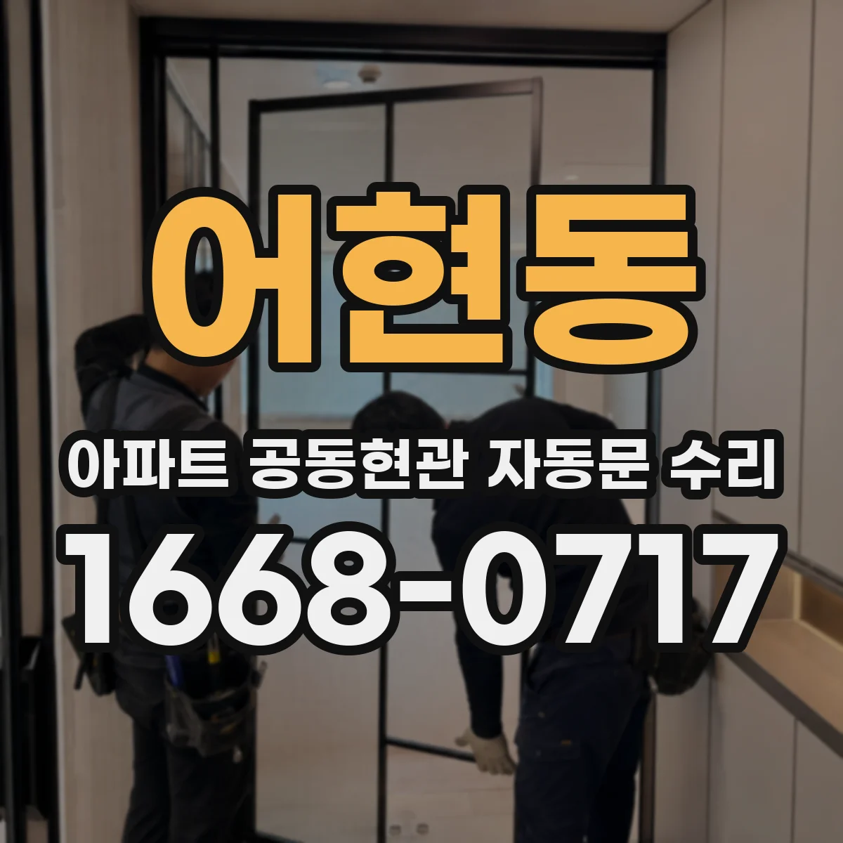 어현동 아파트 공동현관 자동문 수리