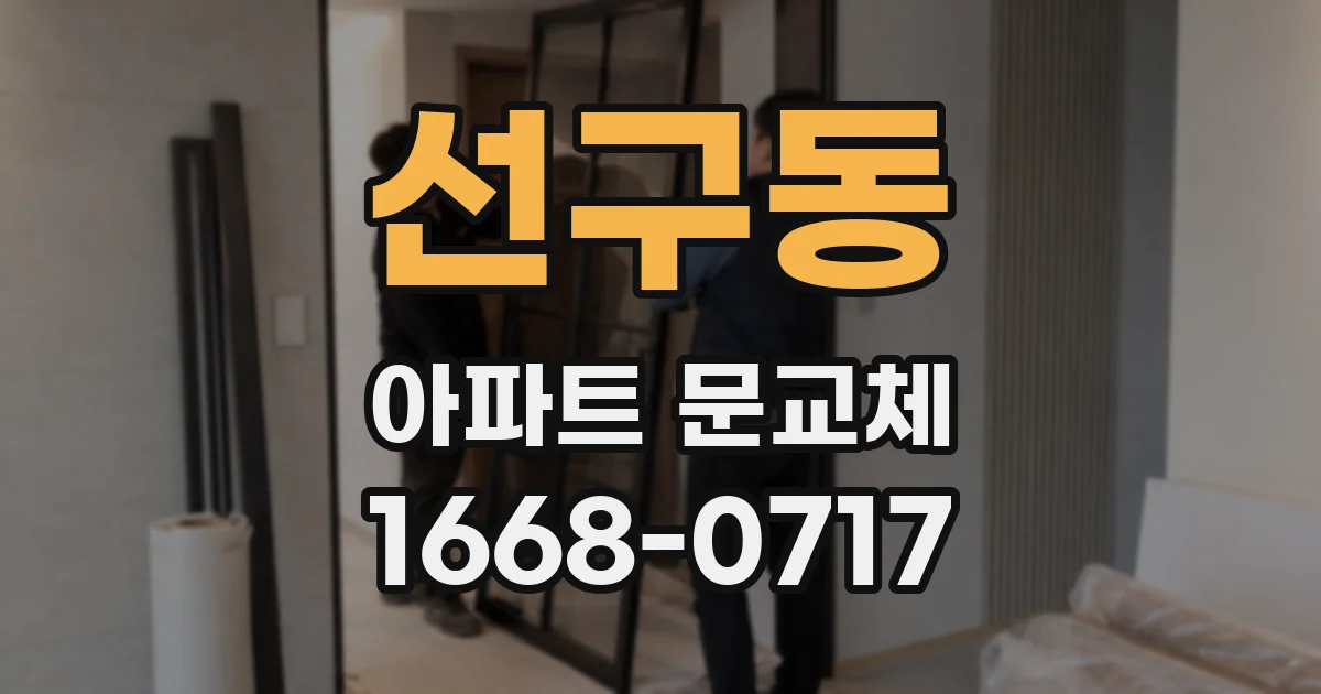 선구동 아파트 문교체
