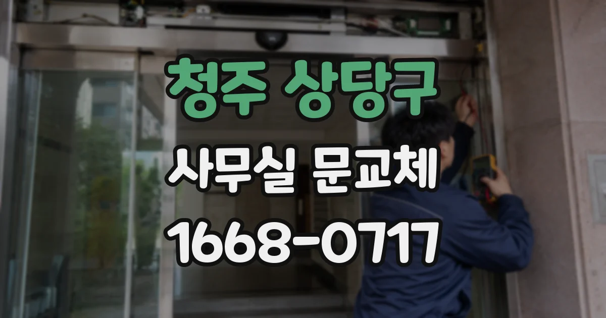 청주 상당구 사무실 문교체