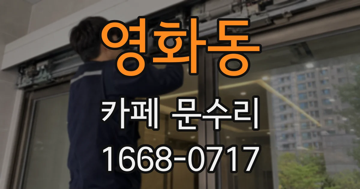 영화동 카페 문수리
