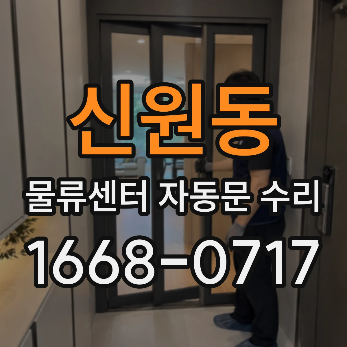 신원동 물류센터 자동문 수리