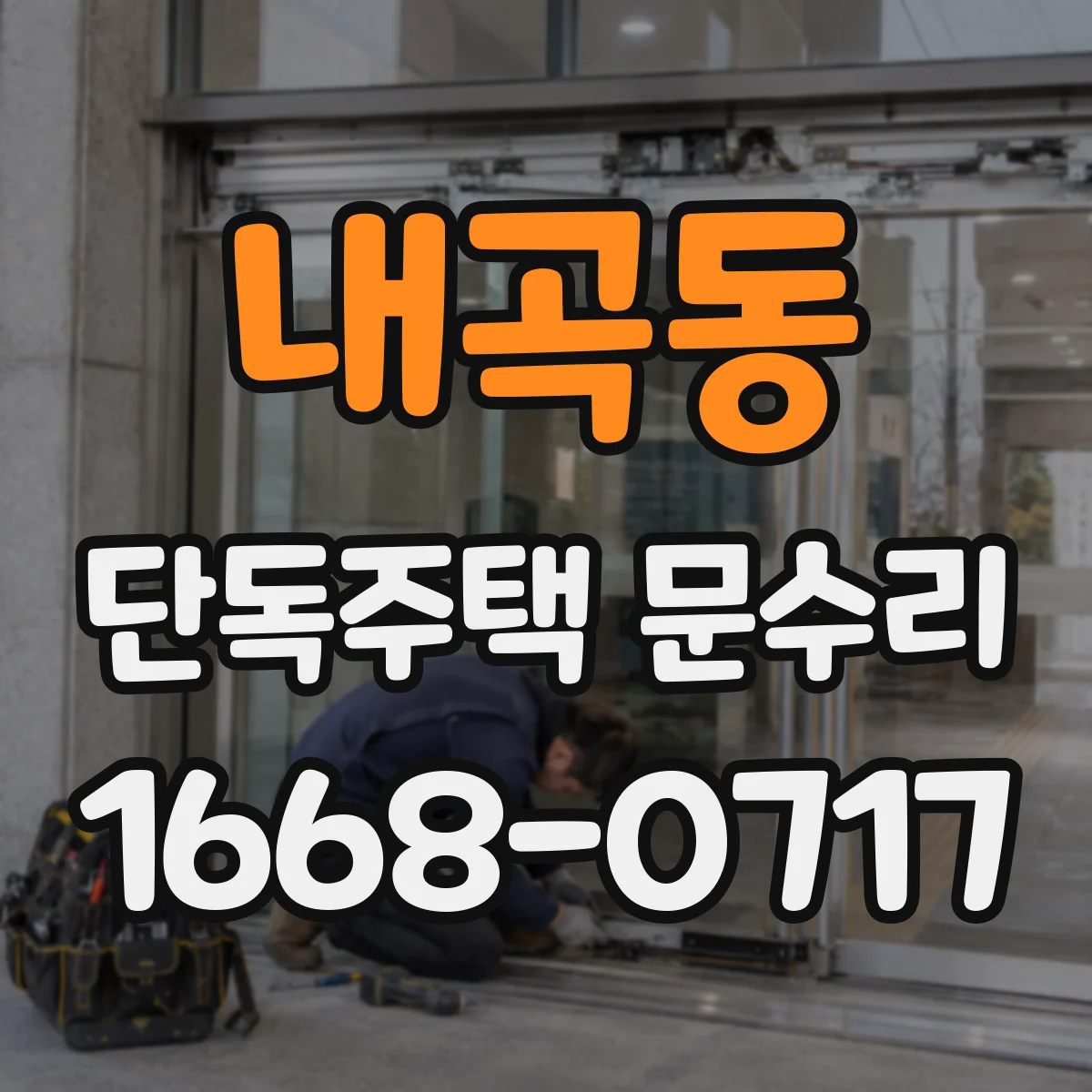 내곡동 단독주택 문수리