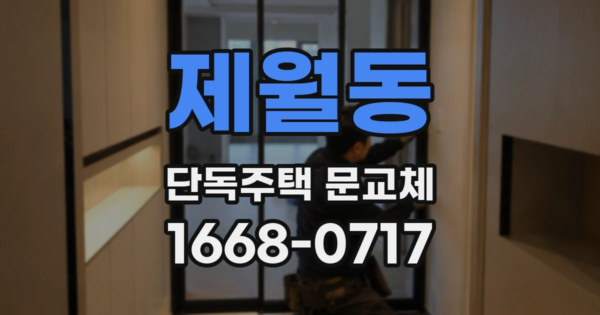 제월동 단독주택 문교체