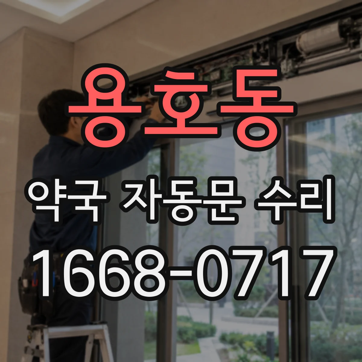 용호동 약국 자동문 수리
