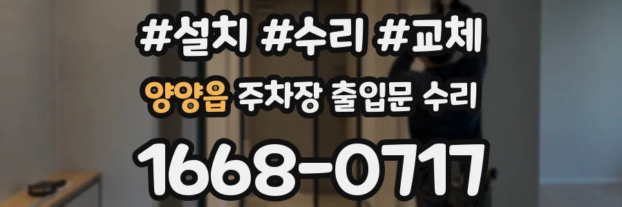양양읍 주차장 출입문 수리