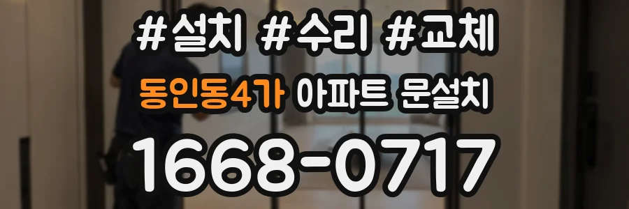 동인동4가 아파트 문설치