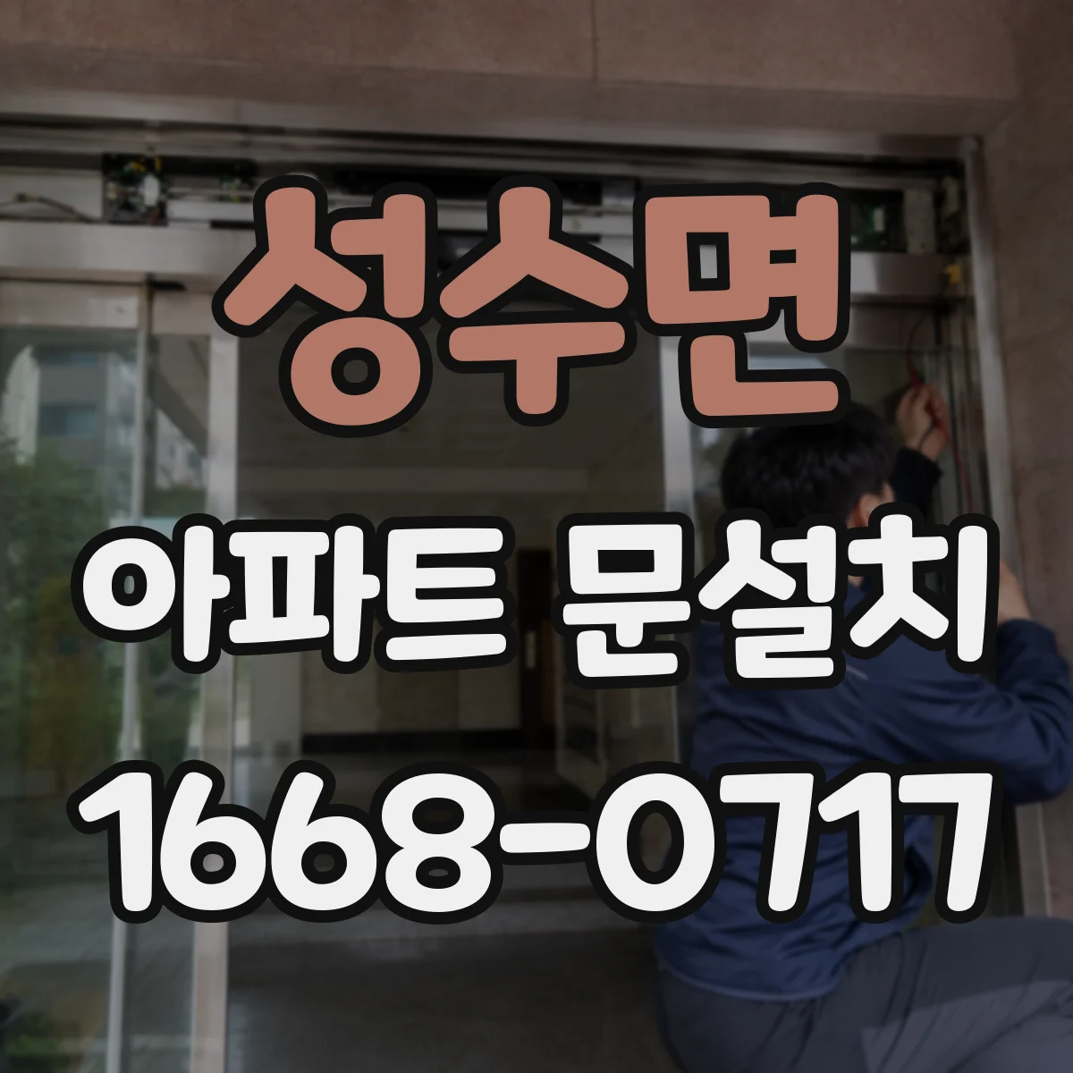 성수면 아파트 문설치