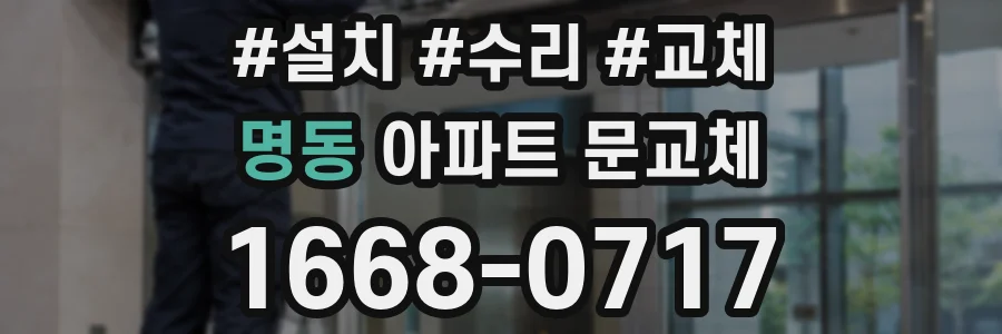 명동 아파트 문교체