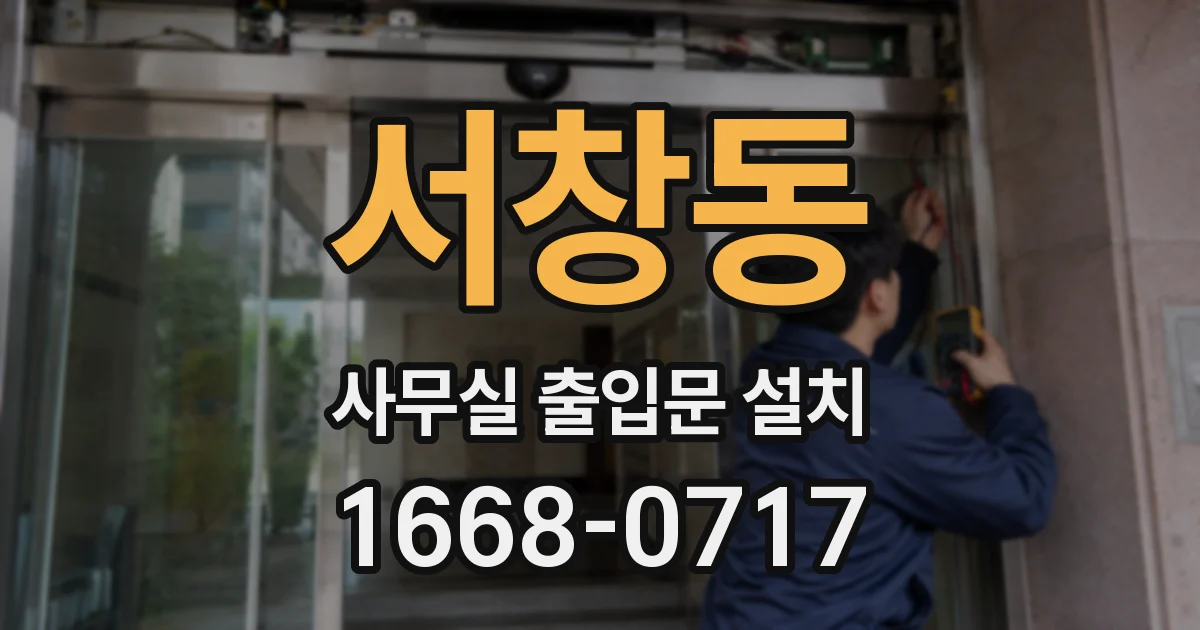 서창동 사무실 출입문 설치