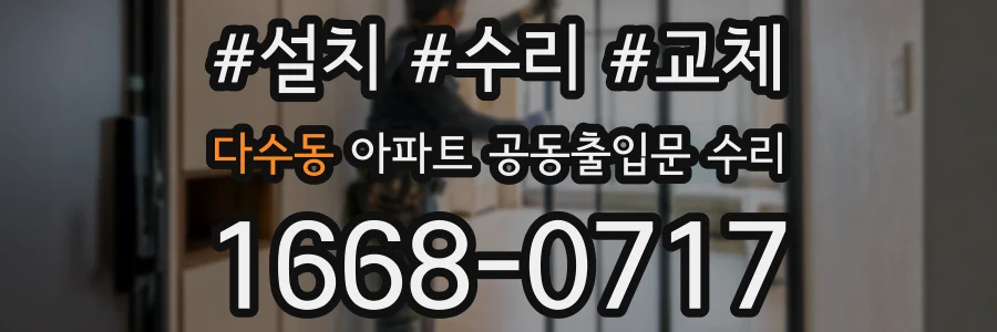 다수동 아파트 공동출입문 수리