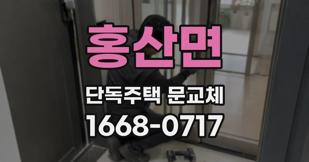 홍산면 단독주택 문교체