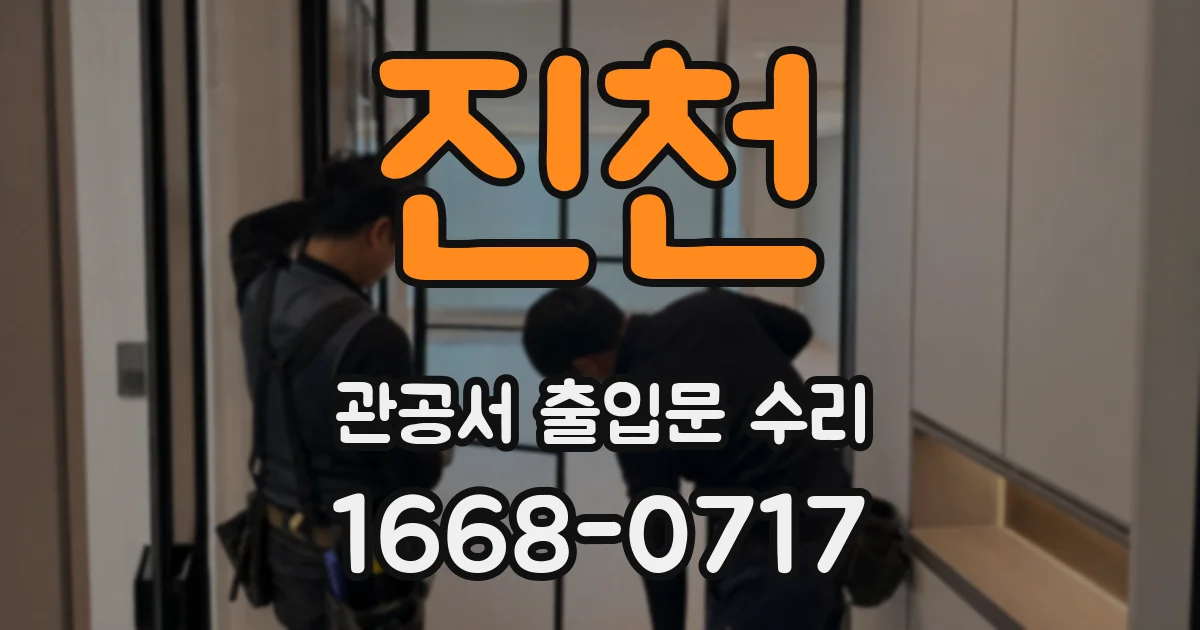 진천 관공서 출입문 수리