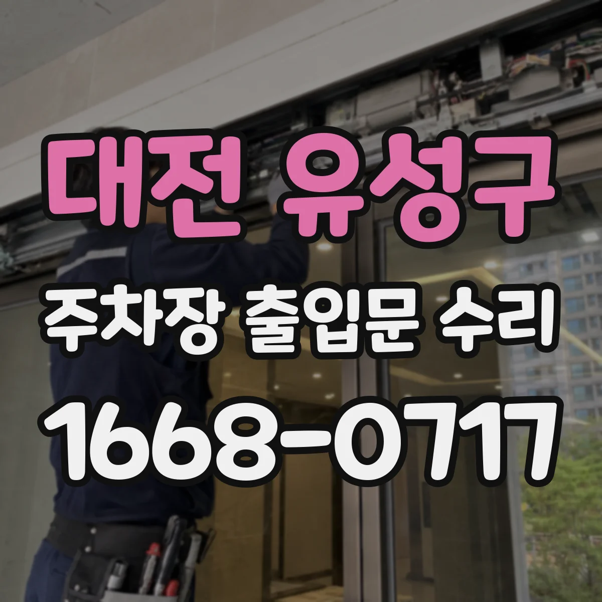 대전 유성구 주차장 출입문 수리