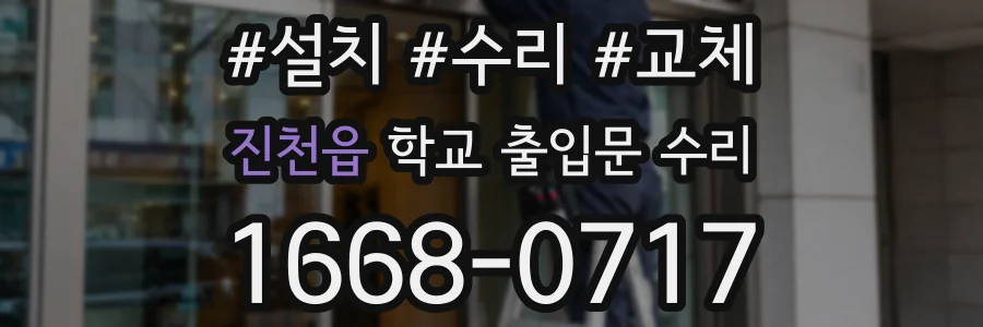 진천읍 학교 출입문 수리