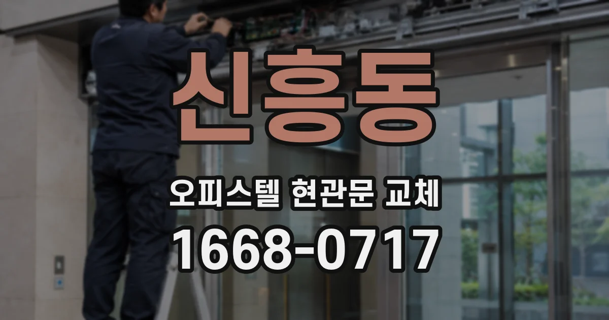 신흥동 오피스텔 현관문 교체