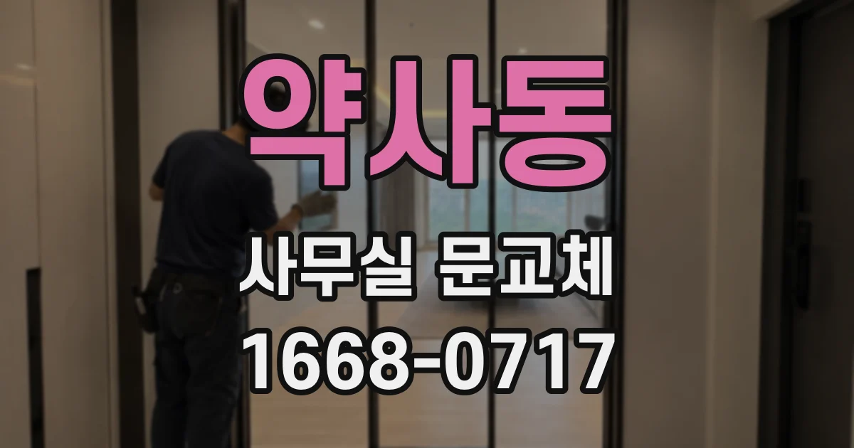 약사동 사무실 문교체