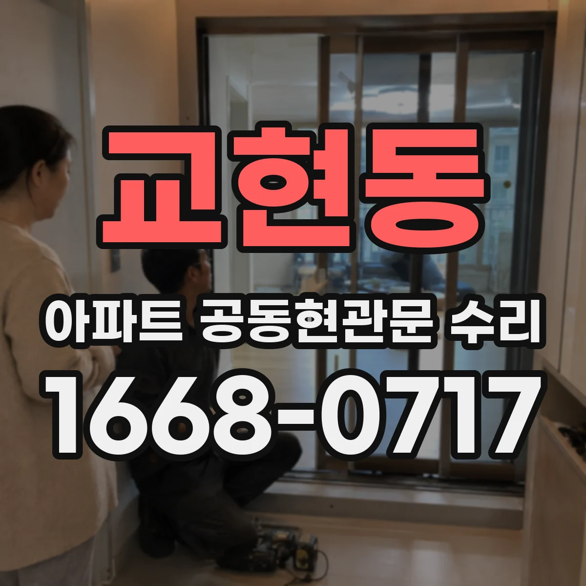 교현동 아파트 공동현관문 수리