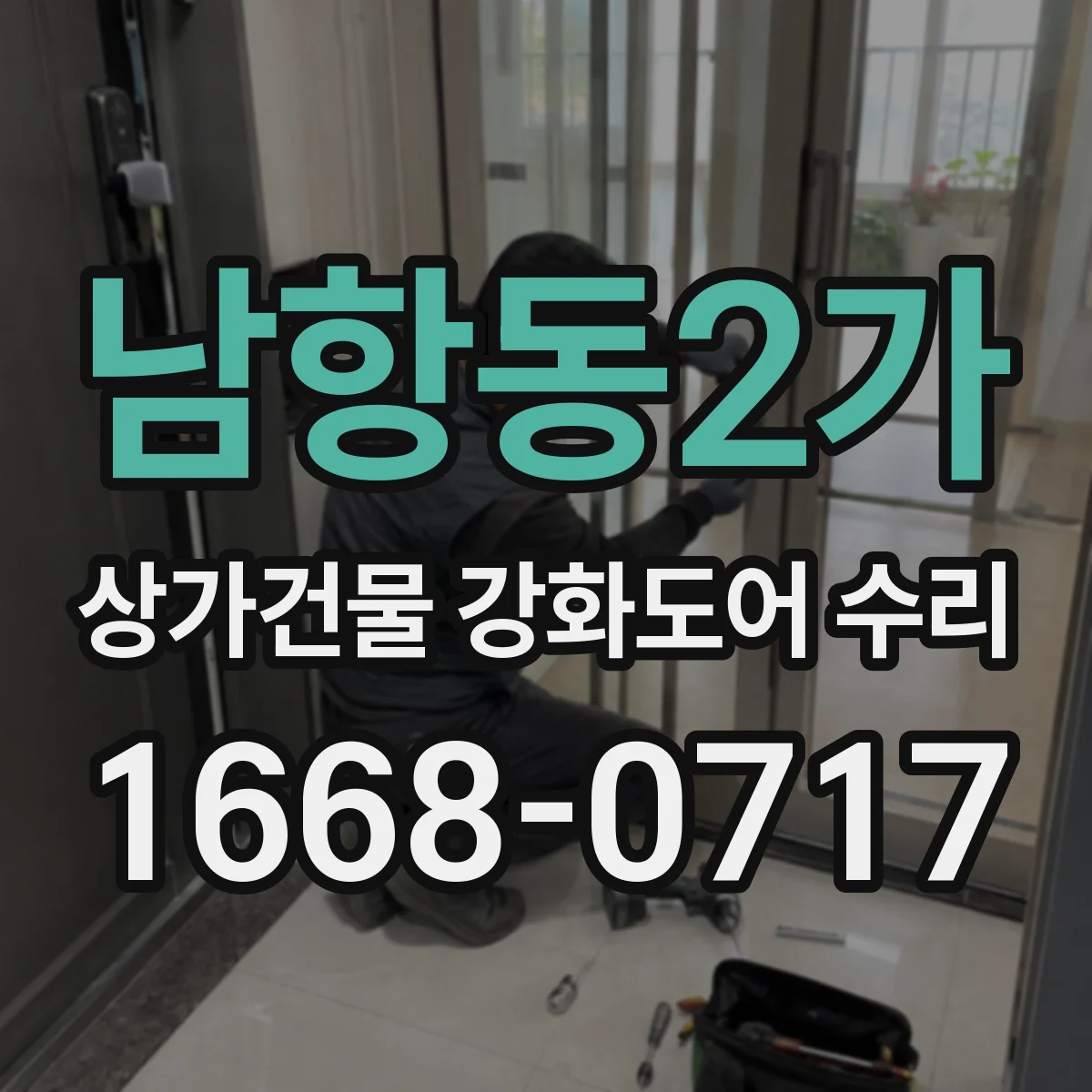 남항동2가 상가건물 강화도어 수리