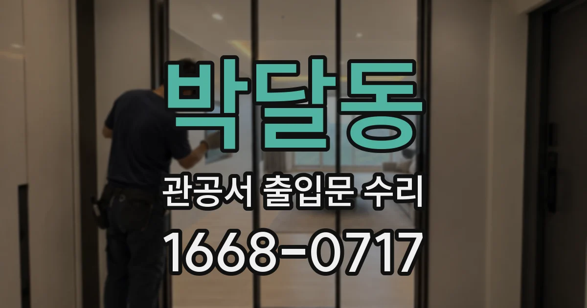 박달동 관공서 출입문 수리
