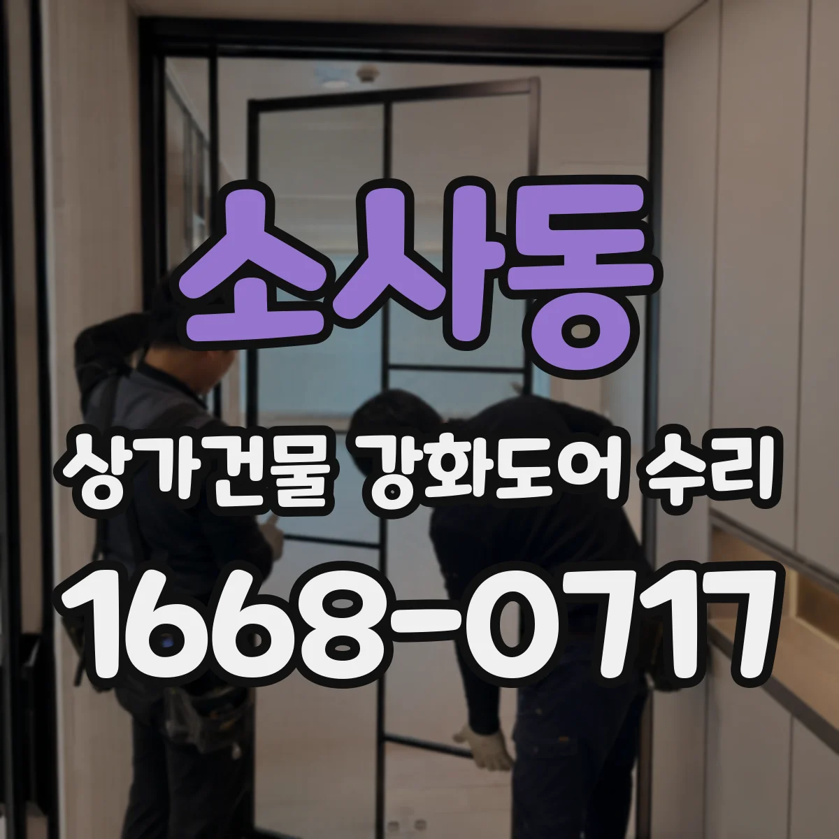 소사동 상가건물 강화도어 수리