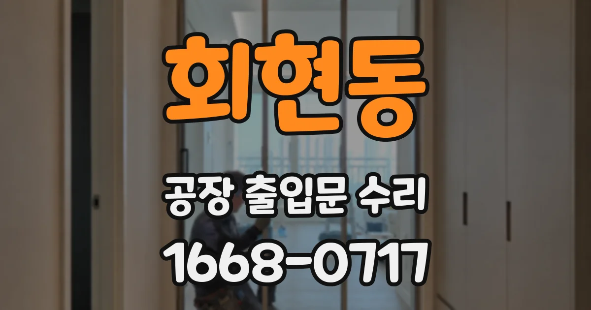 회현동 공장 출입문 수리