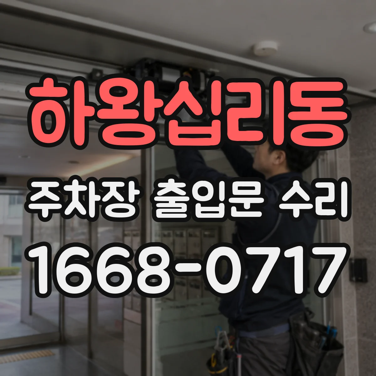 하왕십리동 주차장 출입문 수리