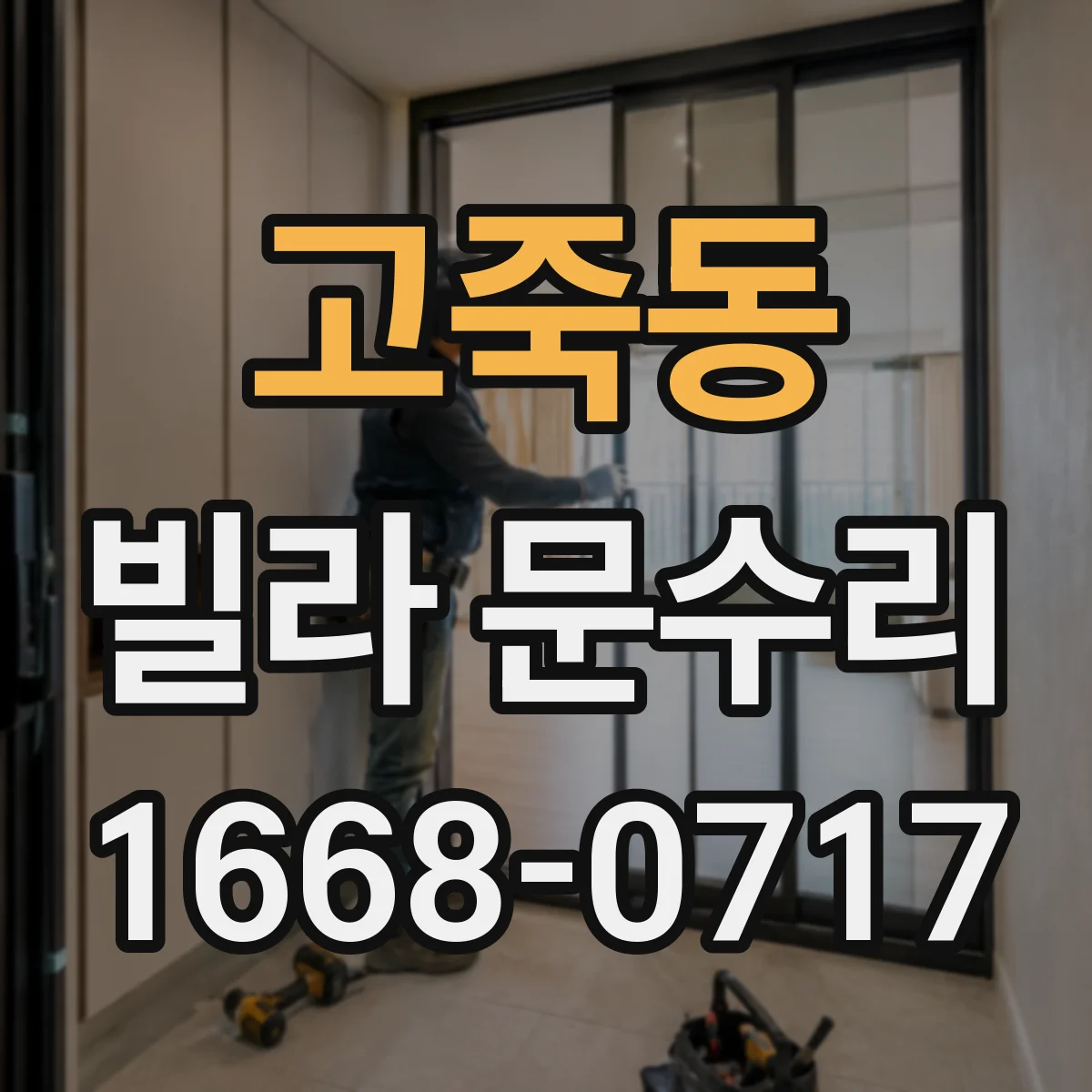 고죽동 빌라 문수리 문 유리 파손 정도별 교체 범위 안내