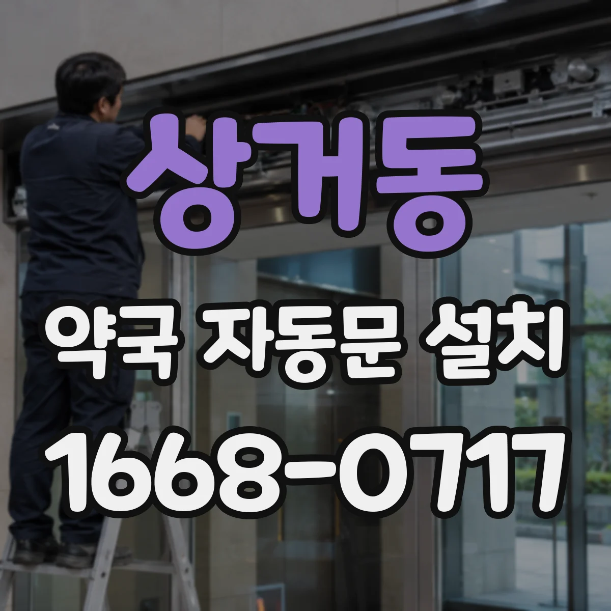 상거동 약국 자동문 설치
