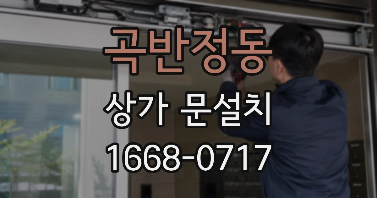 곡반정동 상가 문설치