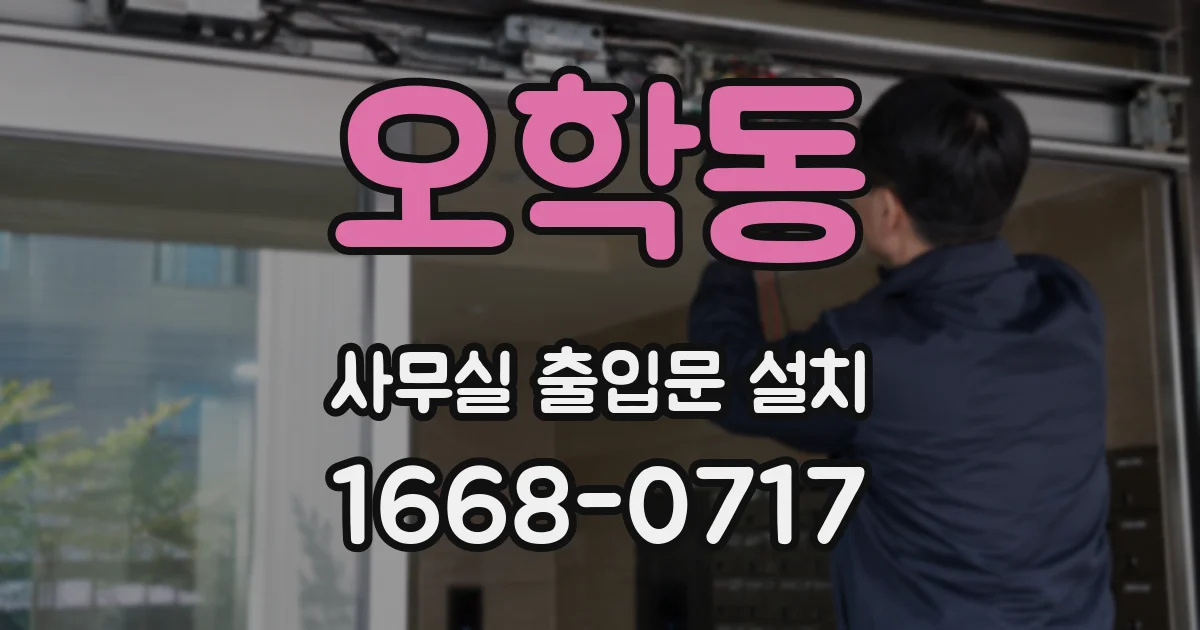 오학동 사무실 출입문 설치