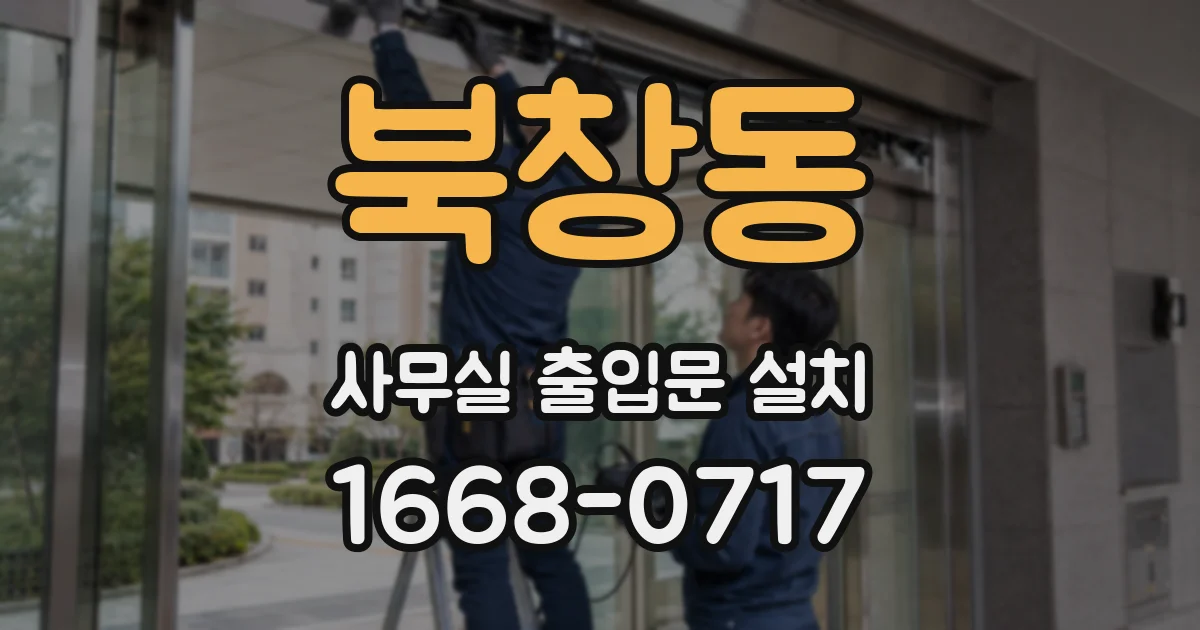 북창동 사무실 출입문 설치