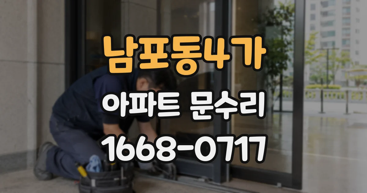 남포동4가 아파트 문수리