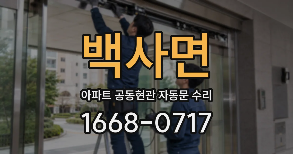 백사면 아파트 공동현관 자동문 수리