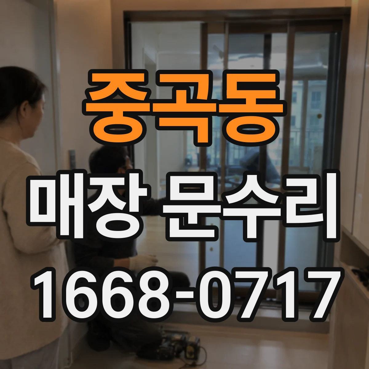 중곡동 매장 문수리