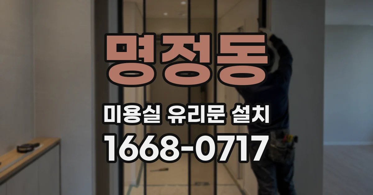 명정동 미용실 유리문 설치