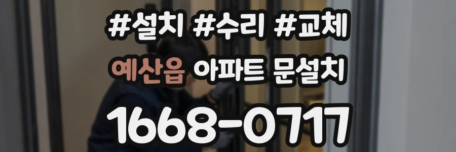예산읍 아파트 문설치