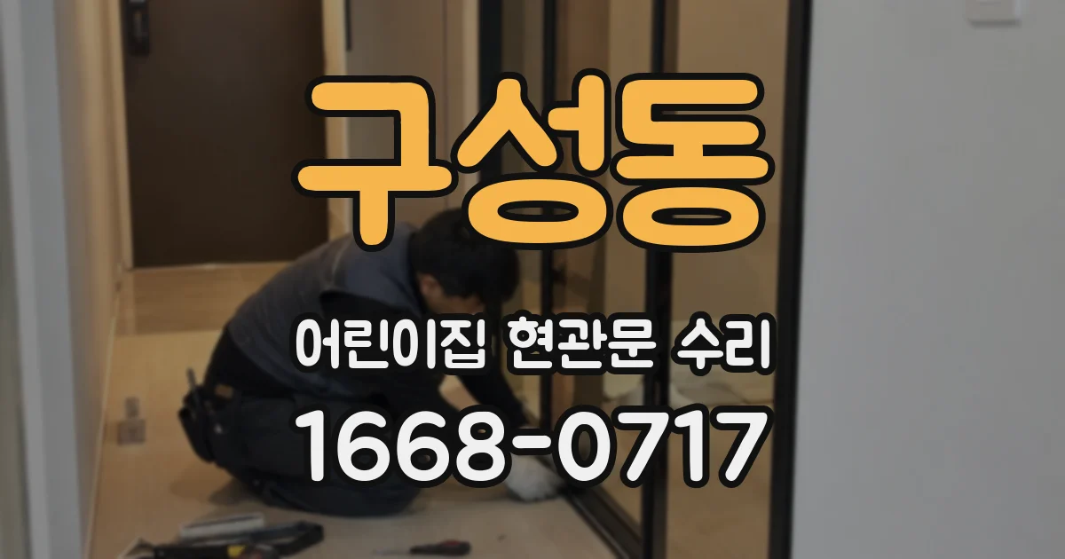 구성동 어린이집 현관문 수리