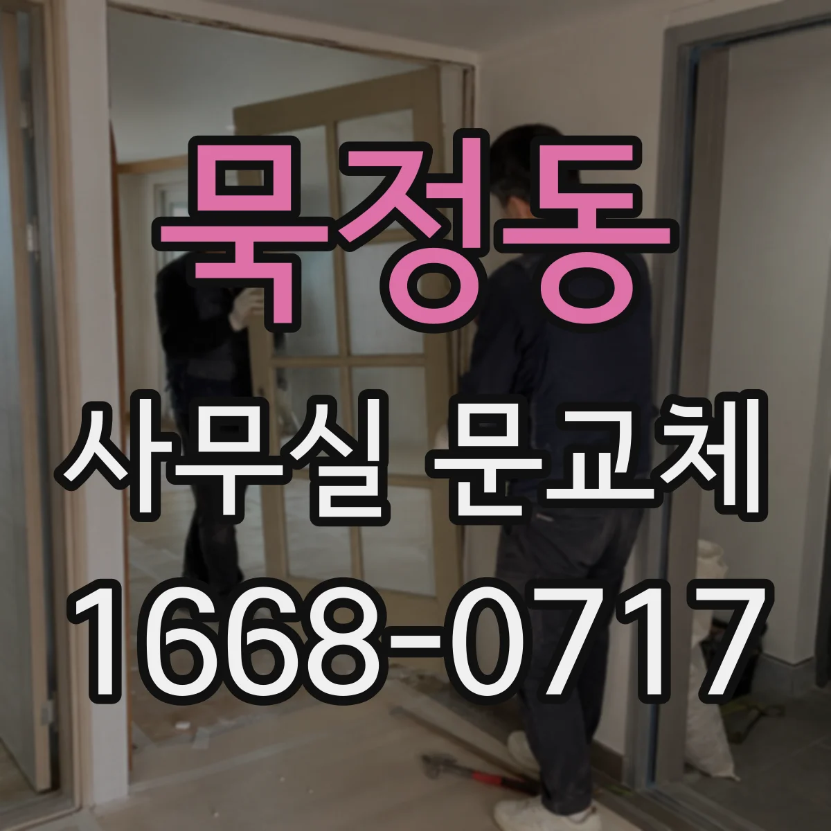 묵정동 사무실 문교체 자동문 닫힘 지연 시간을 조정하는 법