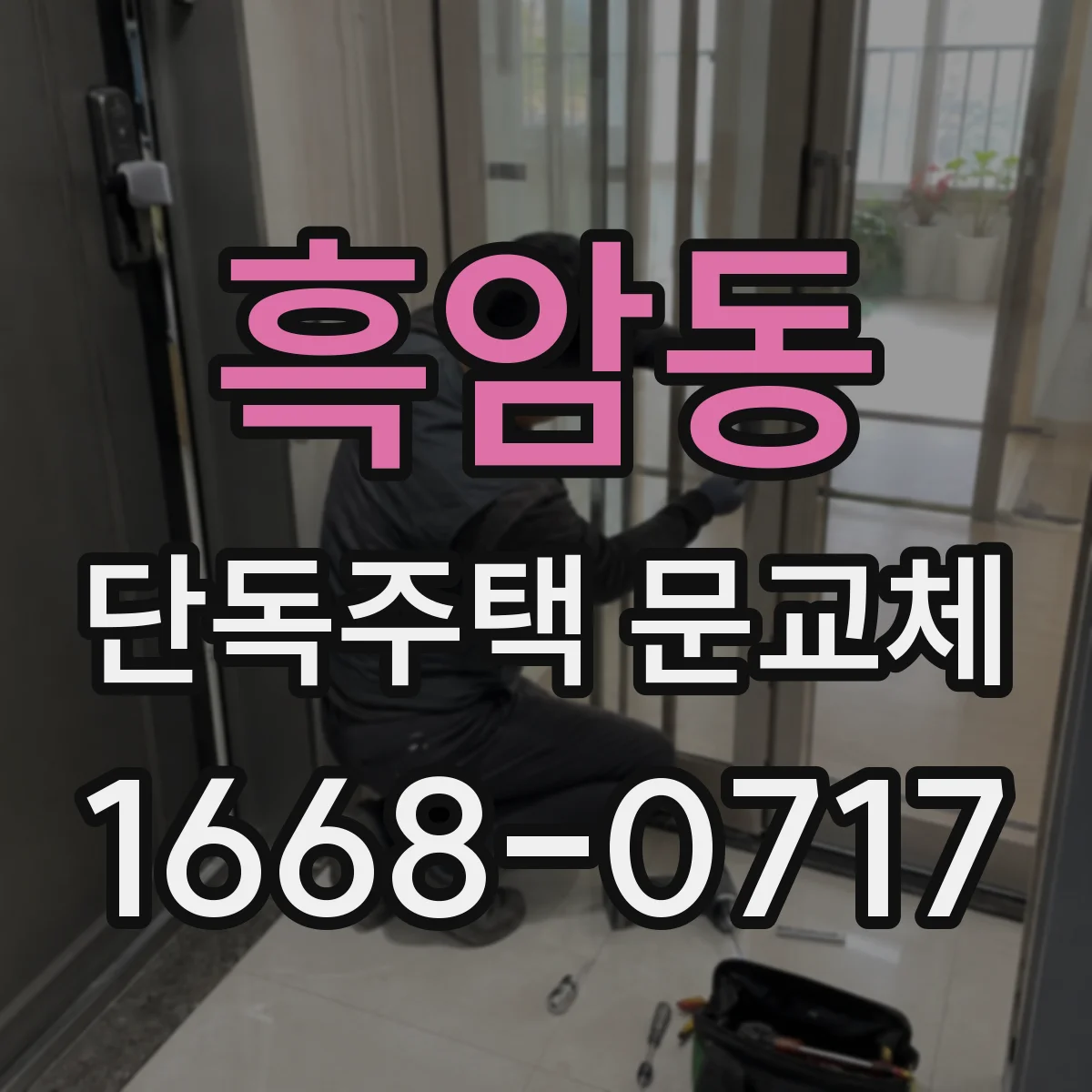 흑암동 단독주택 문교체