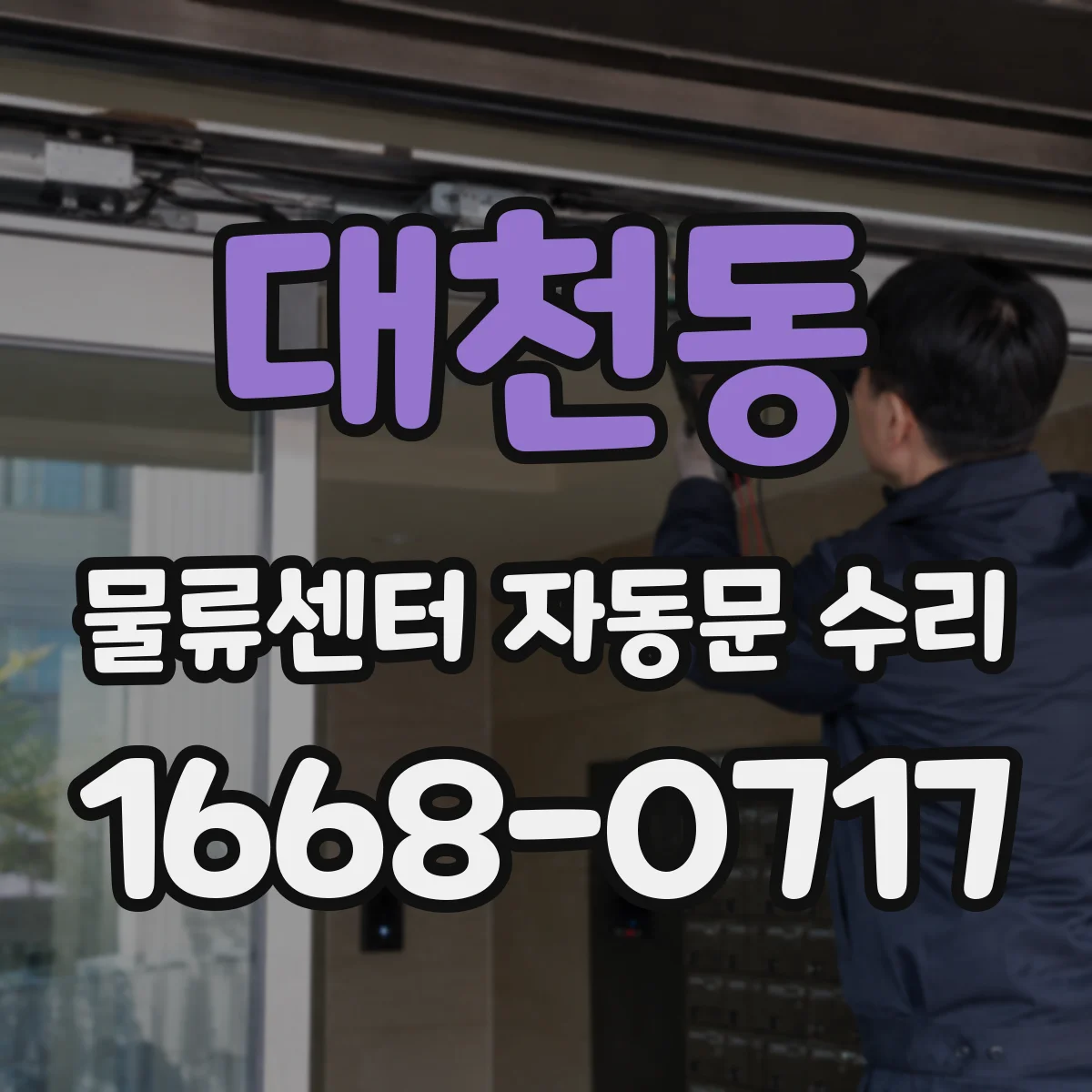 대천동 물류센터 자동문 수리