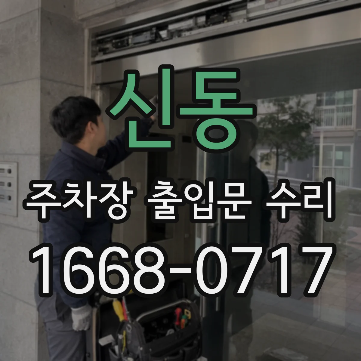 신동 주차장 출입문 수리
