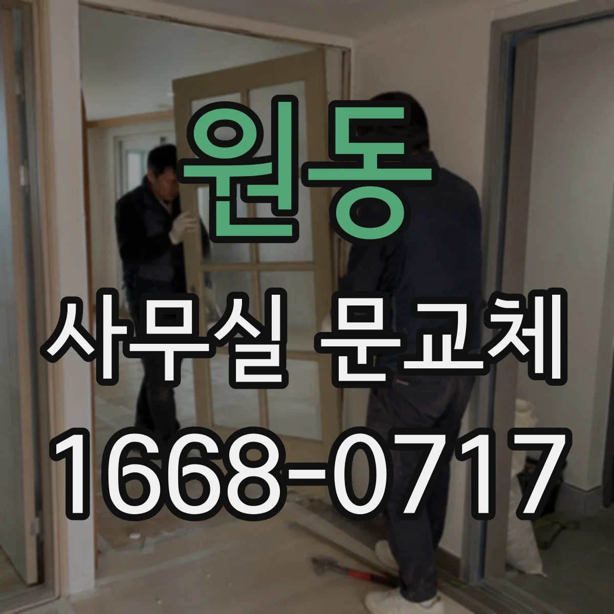 원동 사무실 문교체
