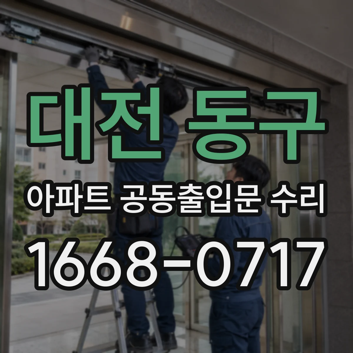 대전 동구 아파트 공동출입문 수리 틈새 바람 차단을 위한 방풍 패킹 교체