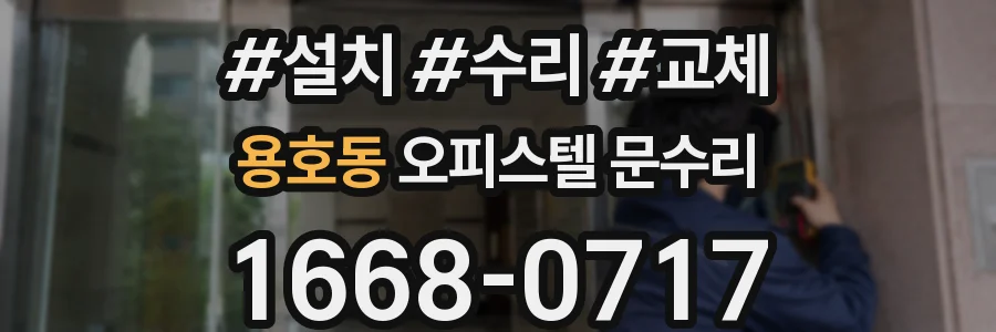용호동 오피스텔 문수리