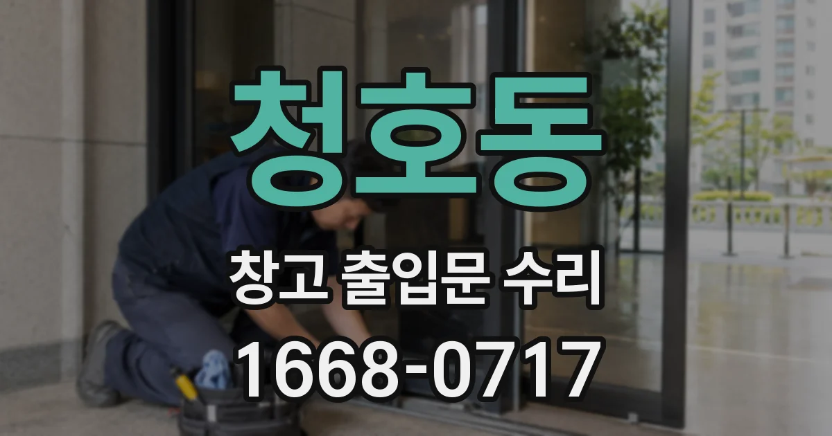청호동 창고 출입문 수리