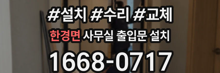 한경면 사무실 출입문 설치
