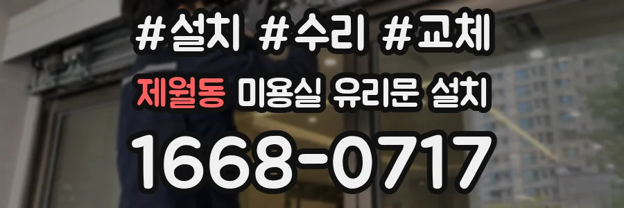 제월동 미용실 유리문 설치