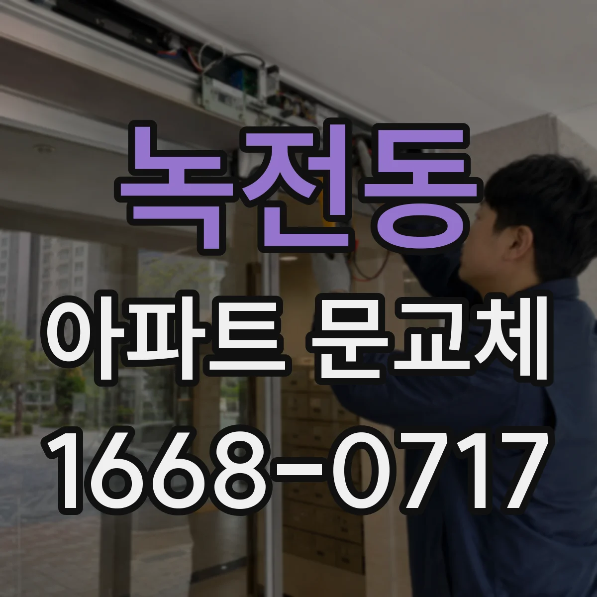 녹전동 아파트 문교체